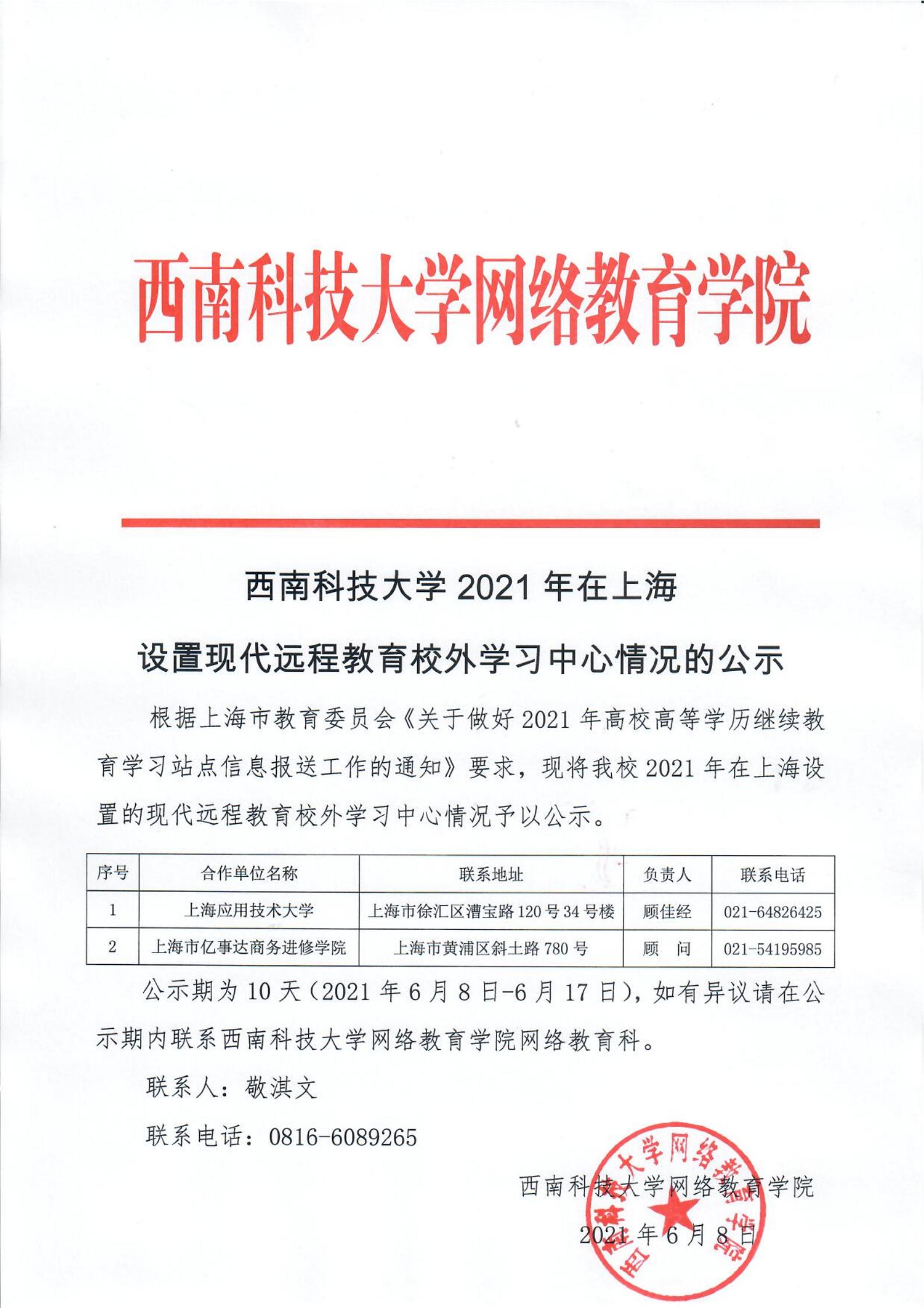 910023威尼斯官网2021年在上海设置现代远程教育校外学习中心情况的公示(1)_00.jpg